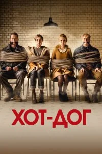 ХОТ-ДОГ  смотреть на лорде онлайн бесплатно