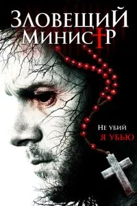  Зловещий министр  смотреть на лорде онлайн бесплатно