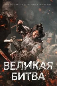  Великая битва  смотреть на лорде онлайн бесплатно
