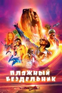  Пляжный бездельник  смотреть на лорде онлайн бесплатно
