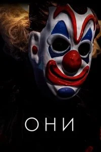  Они  смотреть на лорде онлайн бесплатно