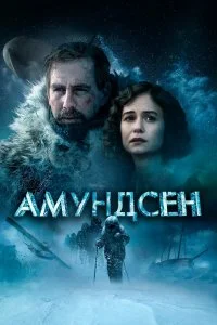  Амундсен  смотреть на лорде онлайн бесплатно
