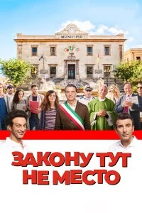  Закону тут не место  смотреть на лорде онлайн бесплатно