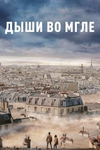  Дыши во мгле  смотреть на лорде онлайн бесплатно