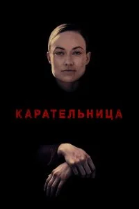  Карательница  смотреть на лорде онлайн бесплатно