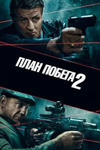  План побега 2  смотреть на лорде онлайн бесплатно