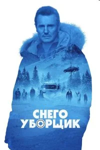  Снегоуборщик  смотреть на лорде онлайн бесплатно