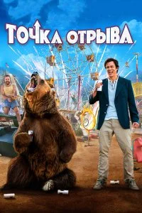  Точка отрыва  смотреть на лорде онлайн бесплатно