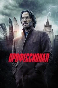  Профессионал  смотреть на лорде онлайн бесплатно