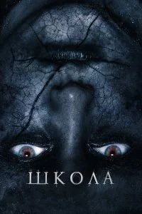 Школа  смотреть на лорде онлайн бесплатно