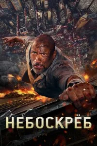  Небоскрёб  смотреть на лорде онлайн бесплатно