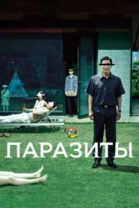  Паразиты  смотреть на лорде онлайн бесплатно