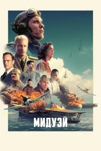  Мидуэй  смотреть на лорде онлайн бесплатно