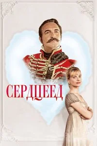  Сердцеед  смотреть на лорде онлайн бесплатно