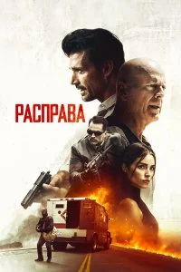  Расправа  смотреть на лорде онлайн бесплатно