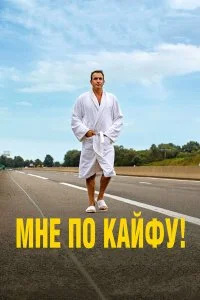  Мне по кайфу!  смотреть на лорде онлайн бесплатно