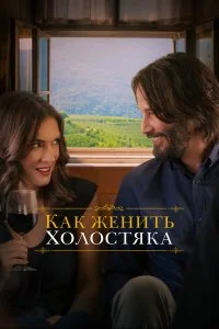  Как женить холостяка  смотреть на лорде онлайн бесплатно