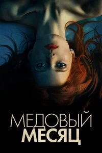  Медовый месяц  смотреть на лорде онлайн бесплатно