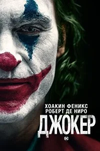  Джокер  смотреть на лорде онлайн бесплатно
