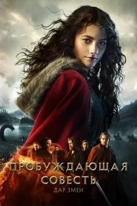  Пробуждающая совесть 2: Дар змеи  смотреть на лорде онлайн бесплатно
