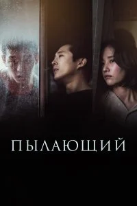  Пылающий  смотреть на лорде онлайн бесплатно