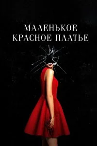  Маленькое красное платье  смотреть на лорде онлайн бесплатно