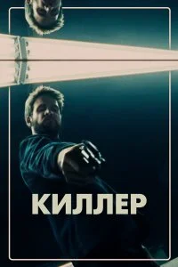  Киллер  смотреть на лорде онлайн бесплатно