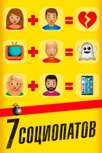  7 социопатов  смотреть на лорде онлайн бесплатно