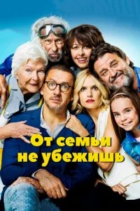  От семьи не убежишь  смотреть на лорде онлайн бесплатно