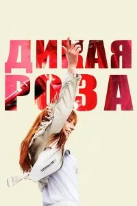  Дикая Роза  смотреть на лорде онлайн бесплатно