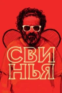  Свинья  смотреть на лорде онлайн бесплатно