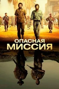 Опасная миссия  смотреть на лорде онлайн бесплатно