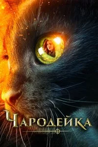  Чародейка  смотреть на лорде онлайн бесплатно