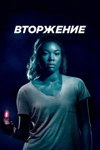  Вторжение  смотреть на лорде онлайн бесплатно