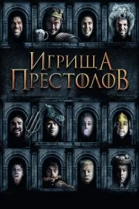  Игрища престолов  смотреть на лорде онлайн бесплатно
