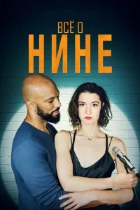  Все о Нине  смотреть на лорде онлайн бесплатно