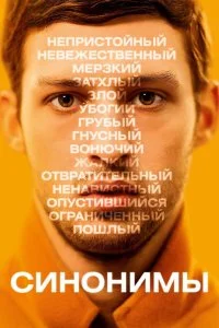  Синонимы  смотреть на лорде онлайн бесплатно