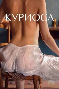  Куриоса  смотреть на лорде онлайн бесплатно