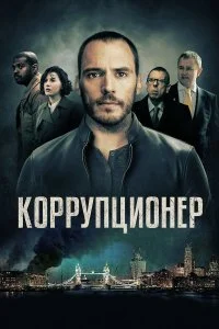  Коррупционер  смотреть на лорде онлайн бесплатно