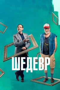  Шедевр  смотреть на лорде онлайн бесплатно