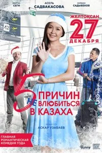  5 причин не влюбиться в казаха  смотреть на лорде онлайн бесплатно