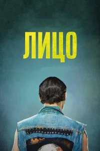  Лицо  смотреть на лорде онлайн бесплатно
