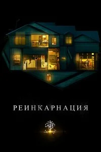  Реинкарнация  смотреть на лорде онлайн бесплатно