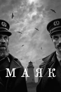  Маяк  смотреть на лорде онлайн бесплатно