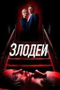  Злодеи  смотреть на лорде онлайн бесплатно
