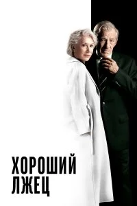  Хороший лжец  смотреть на лорде онлайн бесплатно