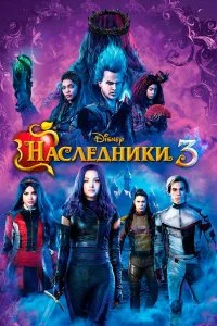  Наследники 3  смотреть на лорде онлайн бесплатно