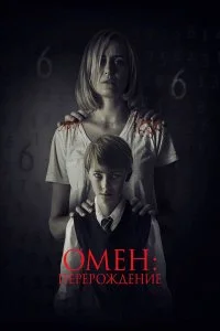  Омен: Перерождение  смотреть на лорде онлайн бесплатно