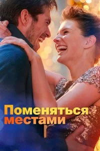  Поменяться местами  смотреть на лорде онлайн бесплатно