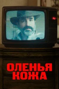  Оленья кожа  смотреть на лорде онлайн бесплатно